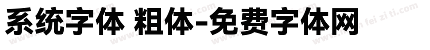 系统字体 粗体字体转换